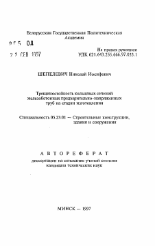 Автореферат по строительству на тему «Трещиностойкость кольцевых сеченийжелезобетонных предварительно-напряженных труб на стадии изготовления»