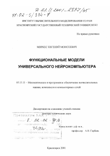 Диссертация по информатике, вычислительной технике и управлению на тему «Функциональные модели универсального нейрокомпьютера»