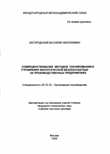 Автореферат по машиностроению и машиноведению на тему «Совершенствование методов планирования и управления экологической безопасностью на производственных предприятиях»