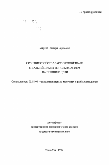 Автореферат по технологии продовольственных продуктов на тему «Изучение свойств эластической ткани с дальнейшим ее использованием на пищевые цели»