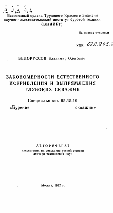 Автореферат по разработке полезных ископаемых на тему «Закономерности естественного искривления и выпрямления глубоких скважин»