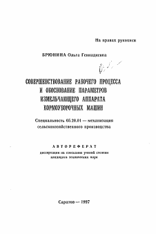 Автореферат по процессам и машинам агроинженерных систем на тему «Совершенствование рабочего процесса и обоснование параметров измельчающего аппарата кормоуборочных машин» Автореферат по процессам и машинам агроинженерных систем на тему «Совершенствование рабочего процесса и обоснование параметров измельчающего аппарата кормоуборочных машин»