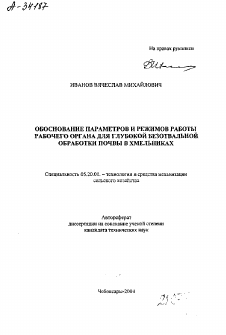 Автореферат по процессам и машинам агроинженерных систем на тему «ОБОСНОВАНИЕ ПАРАМЕТРОВ И РЕЖИМОВ РАБОТЫ РАБОЧЕГО ОРГАНА ДЛЯ ГЛУБОКОЙ БЕЗОТВАЛЬНОЙ ОБРАБОТКИ ПОЧВЫ В ХМЕЛЬНИКАХ»