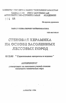 Автореферат по строительству на тему «Стеновая керамика на основе засоленных лессовых пород»