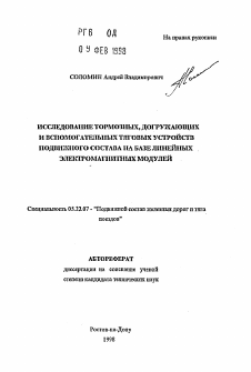 Автореферат по транспорту на тему «Исследование тормозных, догружающих и вспомогательных тяговых устройств подвижного состава на базе линейных электромагнитных модулей»