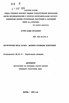 Автореферат по строительству на тему «Вероятностные методы расчета шарнирно-стержневых конструкций»