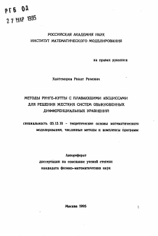 Автореферат по информатике, вычислительной технике и управлению на тему «Методы Рунге-Кутты с плавающими абциссами для решения жестких систем обыкновенных дифференциальных уравнений»