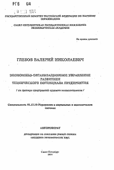 Автореферат по информатике, вычислительной технике и управлению на тему «Экономико-организационное управление развитием технического потенциала предприятия»