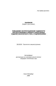 Автореферат по машиностроению и машиноведению на тему «Повышение эксплуатационной надежности при изготовлении и ремонте тонкостенных изделий оболочечного типа с подребрениями»