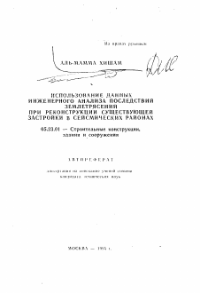 Автореферат по строительству на тему «Использование данных инженерного анализа последствий землетрясений при реконструкции существующей застройки в сейсмических районах»