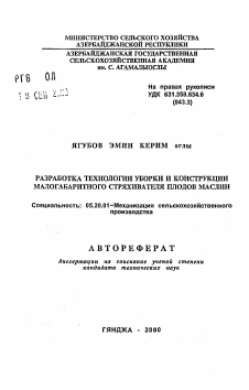 Автореферат по процессам и машинам агроинженерных систем на тему «Разработка технологии уборки и конструкции малогабаритного стряхивателя плодов маслин»