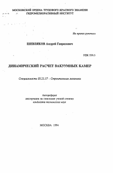 Автореферат по строительству на тему «Динамический расчет вакуумных камер»