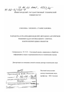 Диссертация по информатике, вычислительной технике и управлению на тему «Разработка и реализация моделей, методов и алгоритмов решения задач оптимального синтеза контролепригодных объектов»