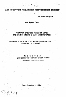 Автореферат по информатике, вычислительной технике и управлению на тему «Разработка прототипов экспертных систем для принятия решений на базе нечетких знаний»