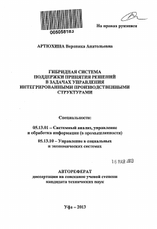 Автореферат по информатике, вычислительной технике и управлению на тему «Гибридная система поддержки принятия решений в задачах управления интегрированными производственными структурами»