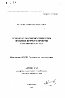 Автореферат по энергетике на тему «Повышение эффективности тепловых процессов при термообработке сварных швов сосудов»