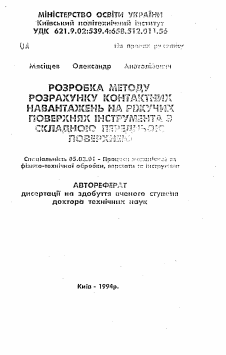 Автореферат по обработке конструкционных материалов в машиностроении на тему «Разработка метода расчета контактных нагрузок на режущих поверхностях инструмента со сложной передней поверхностью»