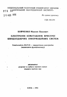 Автореферат по электронике на тему «Электронные коммутационные устройства быстродействующих информационных систем»