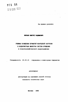 Автореферат по строительству на тему «Режимы осаждения промытой кварцевой загрузки в водоочистных фильтрах систем орошения и сельскохозяйственного водоснабжения»