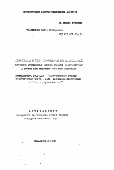 Автореферат по энергетике на тему «Формализация условий устойчивости при компромиссной коррекции утяжеленных режимов работы энергосистемы с учетом вероятностной исходной информации»