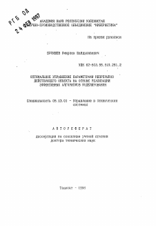 Автореферат по информатике, вычислительной технике и управлению на тему «Оптимальное управление параметрами непрерывно действующего объекта на основе реализации эффективных алгоритмов моделирования»