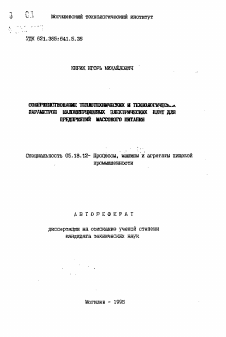 Автореферат по технологии продовольственных продуктов на тему «Совершенствование теплотехнических и технологических параметров малоинерционных электрических плит для предприятий массового питания»