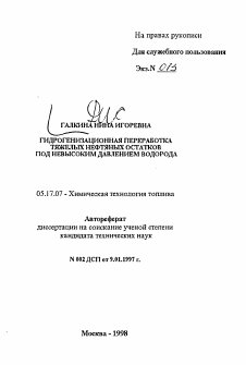 Автореферат по химической технологии на тему «Гидрогенизационная переработка тяжелых нефтяных остатков под невысоким давлением водорода»