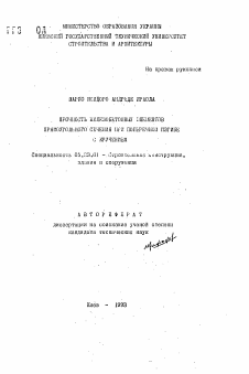 Автореферат по строительству на тему «Прочность железобетонных элементов прямоугольного сечения при поперечном изгобе с кручением»