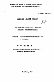 Автореферат по процессам и машинам агроинженерных систем на тему «Обоснование конструктивных параметров лемешного лущильника-щелереза»