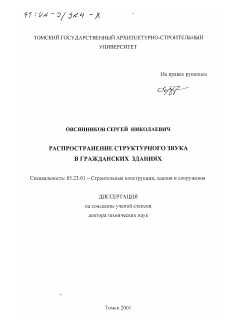 Диссертация по строительству на тему «Распространение структурного звука в гражданских зданиях»