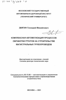 Диссертация по информатике, вычислительной технике и управлению на тему «Комплексная автоматизация процессов обработки грунтов на строительстве магистральных трубопроводов»