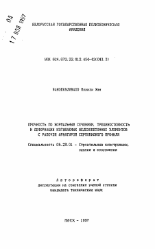 Автореферат по строительству на тему «Прочность по нормальным сечениям, трещиностойкость и деформации изгибаемых железобетонных элементов с рабочей арматурой серповидного профиля»