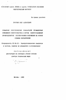 Автореферат по электротехнике на тему «Повышение энергетических показателей промышленных приемников электроэнергии и систем электроснабжения промпредприятий регулированием напряжения на основе схемных переключений»