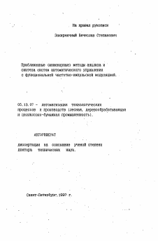 Автореферат по информатике, вычислительной технике и управлению на тему «Приближенные (инженерные) методы анализа исинтеза систем автоматического управленияс функциональной частотно-импульсной модуляцией»