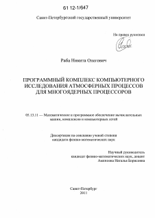 Диссертация по информатике, вычислительной технике и управлению на тему «Программный комплекс компьютерного исследования атмосферных процессов для многоядерных процессоров»