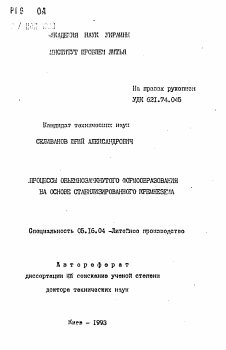 Автореферат по металлургии на тему «Процессы объемнозамкнутого формообразования на основе стабилизированного кремнезема»