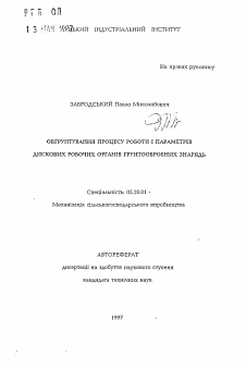 Автореферат по процессам и машинам агроинженерных систем на тему «Обоснование процесса работы и параметров дисковых рабочих органов почвообрабатывающих орудий»