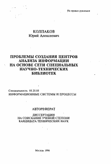 Автореферат по документальной информации на тему «Проблемы создания центров анализа информации на основе сети специальныхнаучно-технических библиотек»