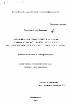 Диссертация по электротехнике на тему «Разработка элементов теории и методики электромагнитного расчета синхронного реактивного электродвигателя со слоистым ротором»