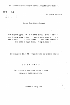 Автореферат по строительству на тему «Структура и свойства стеновых строительных материалов на основе отходов фосфатного производства Иордании»