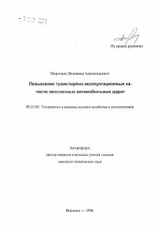 Автореферат по технологии, машинам и оборудованию лесозаготовок, лесного хозяйства, деревопереработки и химической переработки биомассы дерева на тему «Повышение транспортно-эксплуатационных качествлесовозных автомобильных дорог»