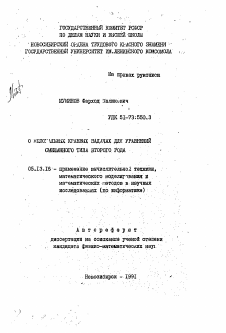 Автореферат по информатике, вычислительной технике и управлению на тему «О нелокальных краевых задачах для уравнений смешанного типа второго рода»