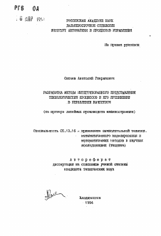 Автореферат по информатике, вычислительной технике и управлению на тему «Разработка метода интегрированного представления технологических процессов и его применения в управлении качеством»