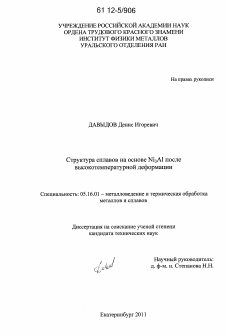 Диссертация по металлургии на тему «Структура сплавов на основе Ni3AL после высокотемпературной деформации»