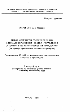 Автореферат по информатике, вычислительной технике и управлению на тему «Выбор структуры распределенных автоматизированных систем управления сложными технологическими процессами (на примере производства технического углерода)»