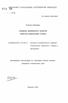 Автореферат по обработке конструкционных материалов в машиностроении на тему «Повышение динамического качества обдирочно-шлифовальных станков»