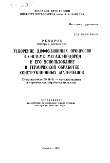 Автореферат по металлургии на тему «Ускорения диффузионных процессов в системе металл-водород и его использование в термической обработке конструкционных материалов»