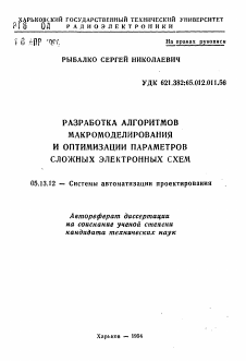 Автореферат по информатике, вычислительной технике и управлению на тему «Разработка алгоритмов макромоделирования и оптимизации параметров сложных электронных схем»