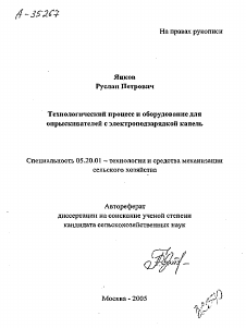 Автореферат по процессам и машинам агроинженерных систем на тему «ТЕХНОЛОГИЧЕСКИЙ ПРОЦЕСС И ОБОРУДОВАНИЕ ДЛЯ ОПРЫСКИВАТЕЛЕЙ С ЭЛЕКТРОПОДЗАРЯДКОЙ КАПЕЛЬ»