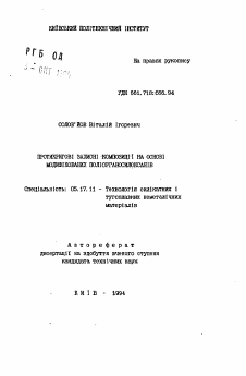 Автореферат по химической технологии на тему «Противообледенительные защитные композиции на основе модифицированных полиорганосилоксанов»